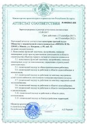 Аттестат соответствия третьей категории на выполнение функций заказчика, застройщика, оказание инженерных услуг при осуществлении деятельности в области строительства