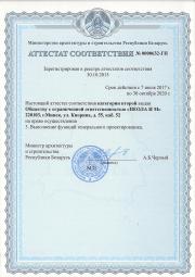 -Аттестат соответствия второй категории на право выполнения функций генерального проектировщика №0000632-ГП, выдан Министерством архитектуры и строительства Республики Беларусь до 30.10.2020г.