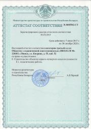 -Аттестат соответствия третьей категории на право осуществления геодезических работ третьей категории сложности№0005502-СТ выдан Министерством архитектуры и строительства Республики Беларусь до 30.10.2020г.